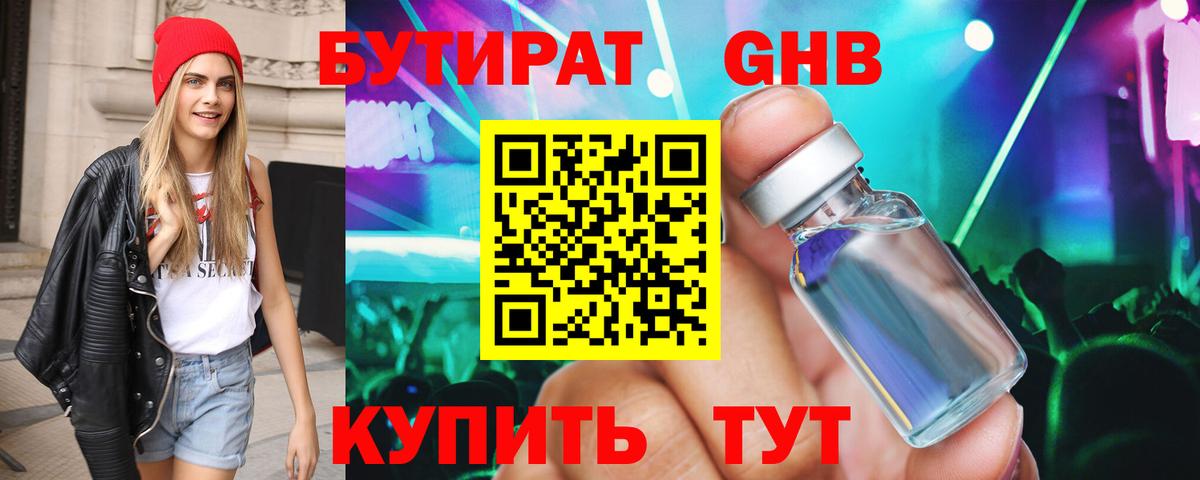 БУТИРАТ Butirat Советск