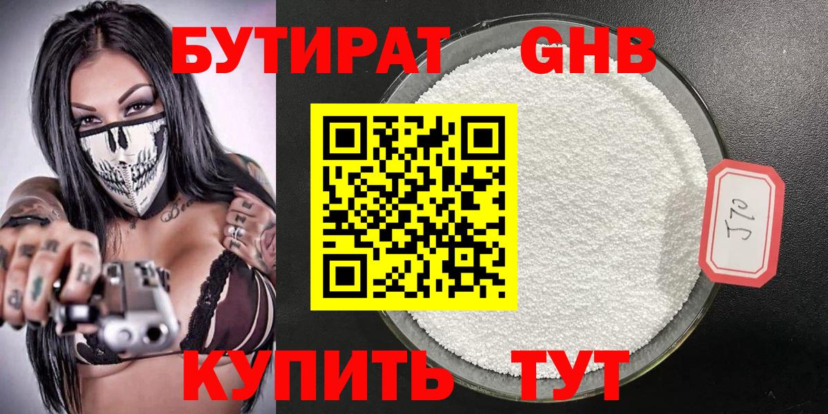 Советск  Бутират бутандиол  Вход с VPN 