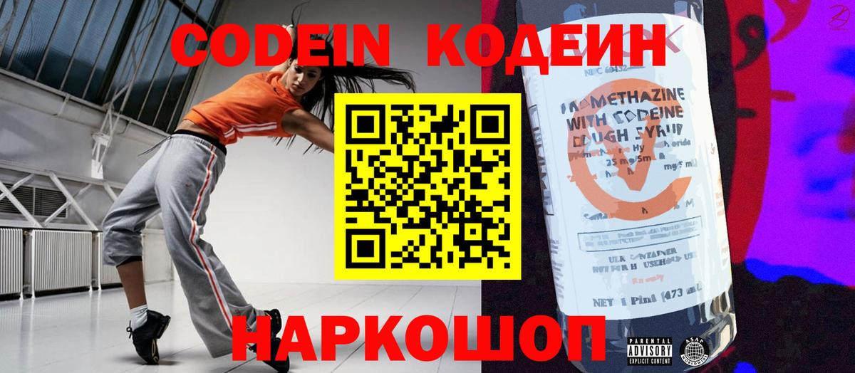 Codein напиток Lean (лин)  Вход с VPN  Советск 